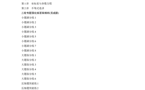 （文）二轮专题强化练目录_2.2025数学总复习_赠品通用版（老高考）复习资料_二轮复习_2023年高考数学二轮复习讲义+课件（全国版文科）_2023年高考数学二轮复习讲义（全国版文科）