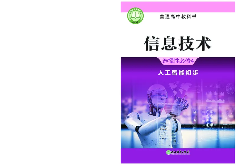 普通高中教科书&middot;信息技术选择性必修4人工智能初步(1)_高中全套电子教材及答案。_01高中电子教材全套_信息技术_浙教版_高中年级_选择性必修4人工智能初步