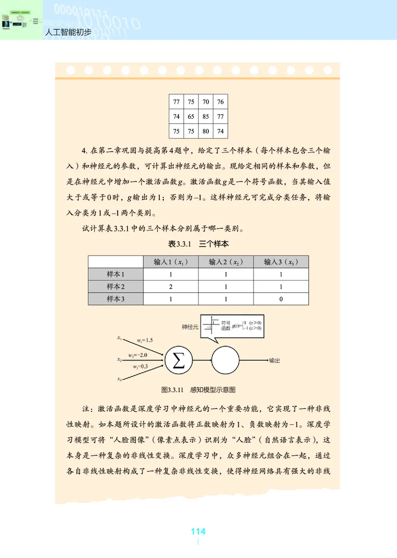 普通高中教科书&middot;信息技术选择性必修4人工智能初步(1)_高中全套电子教材及答案。_01高中电子教材全套_信息技术_浙教版_高中年级_选择性必修4人工智能初步