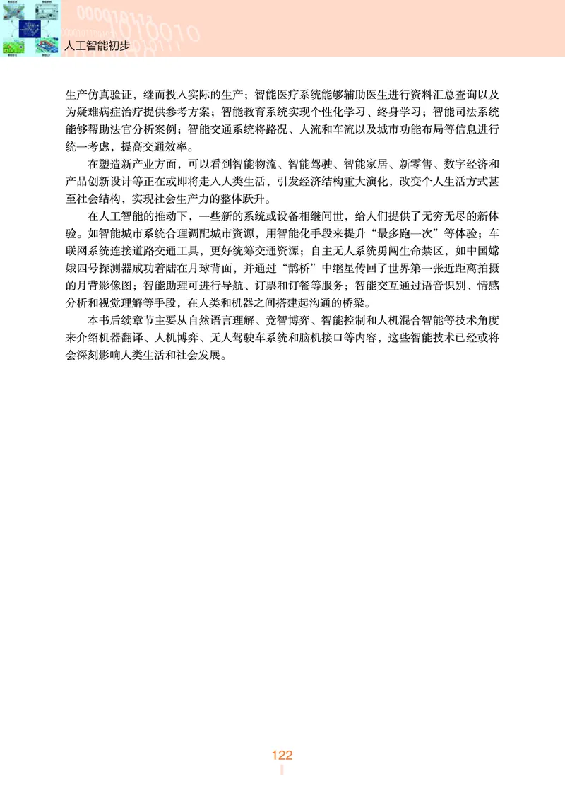 普通高中教科书&middot;信息技术选择性必修4人工智能初步(1)_高中全套电子教材及答案。_01高中电子教材全套_信息技术_浙教版_高中年级_选择性必修4人工智能初步