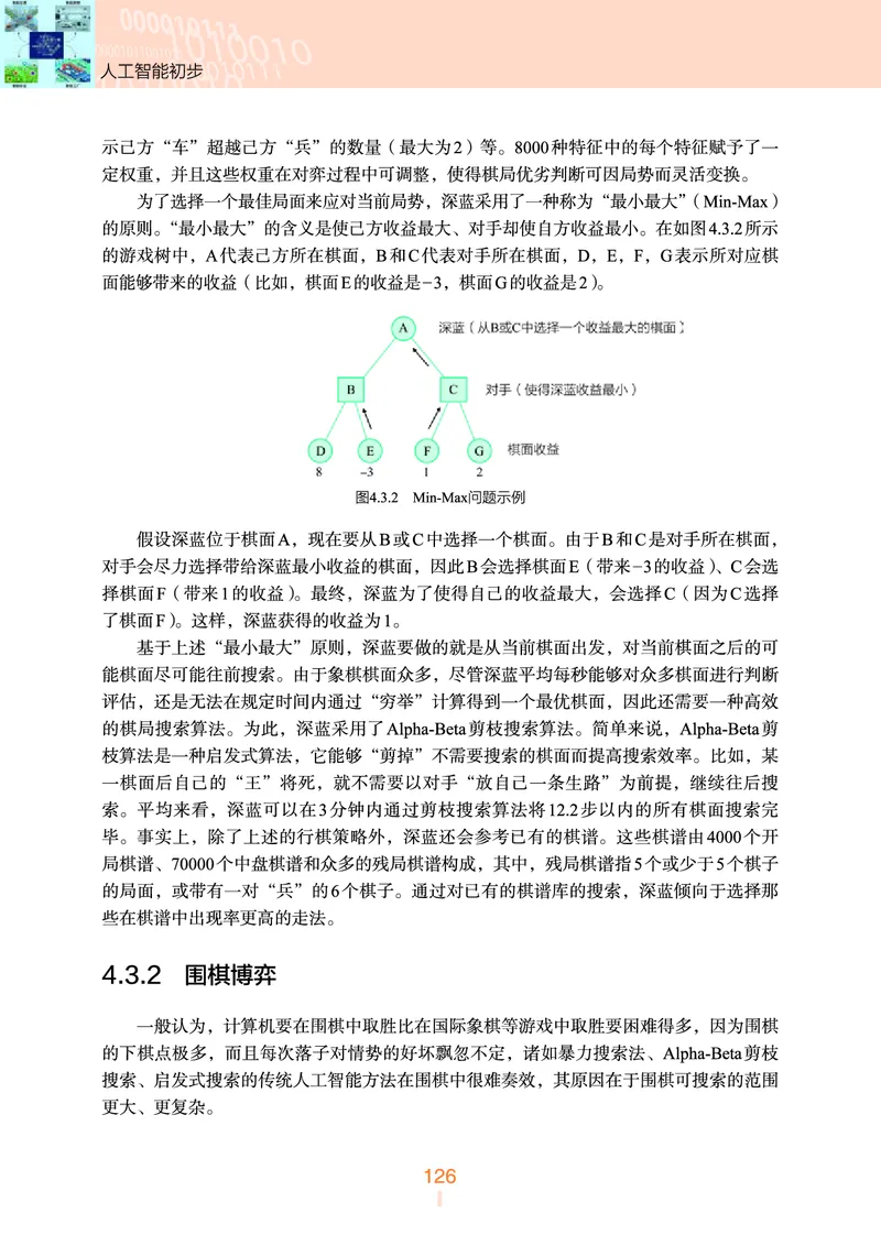 普通高中教科书&middot;信息技术选择性必修4人工智能初步(1)_高中全套电子教材及答案。_01高中电子教材全套_信息技术_浙教版_高中年级_选择性必修4人工智能初步