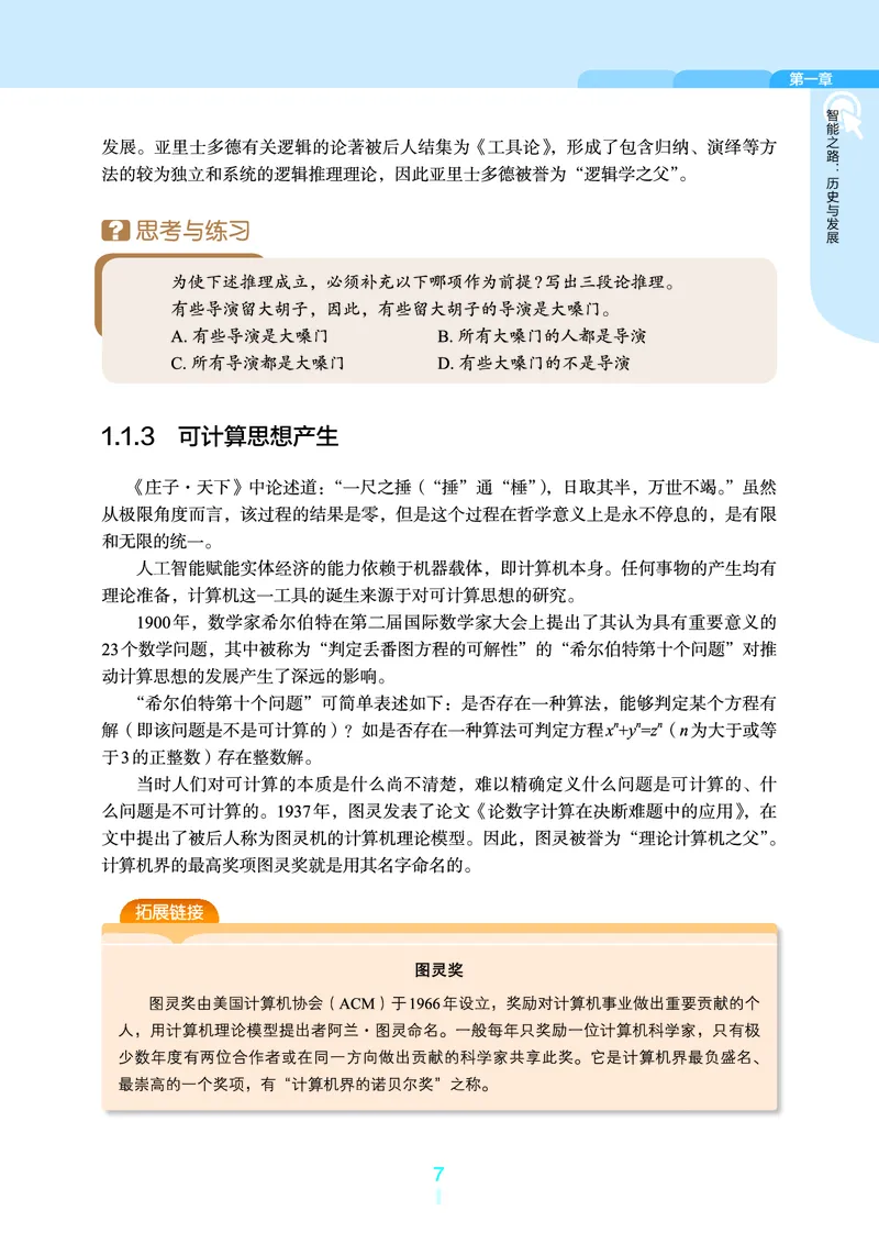 普通高中教科书&middot;信息技术选择性必修4人工智能初步(1)_高中全套电子教材及答案。_01高中电子教材全套_信息技术_浙教版_高中年级_选择性必修4人工智能初步
