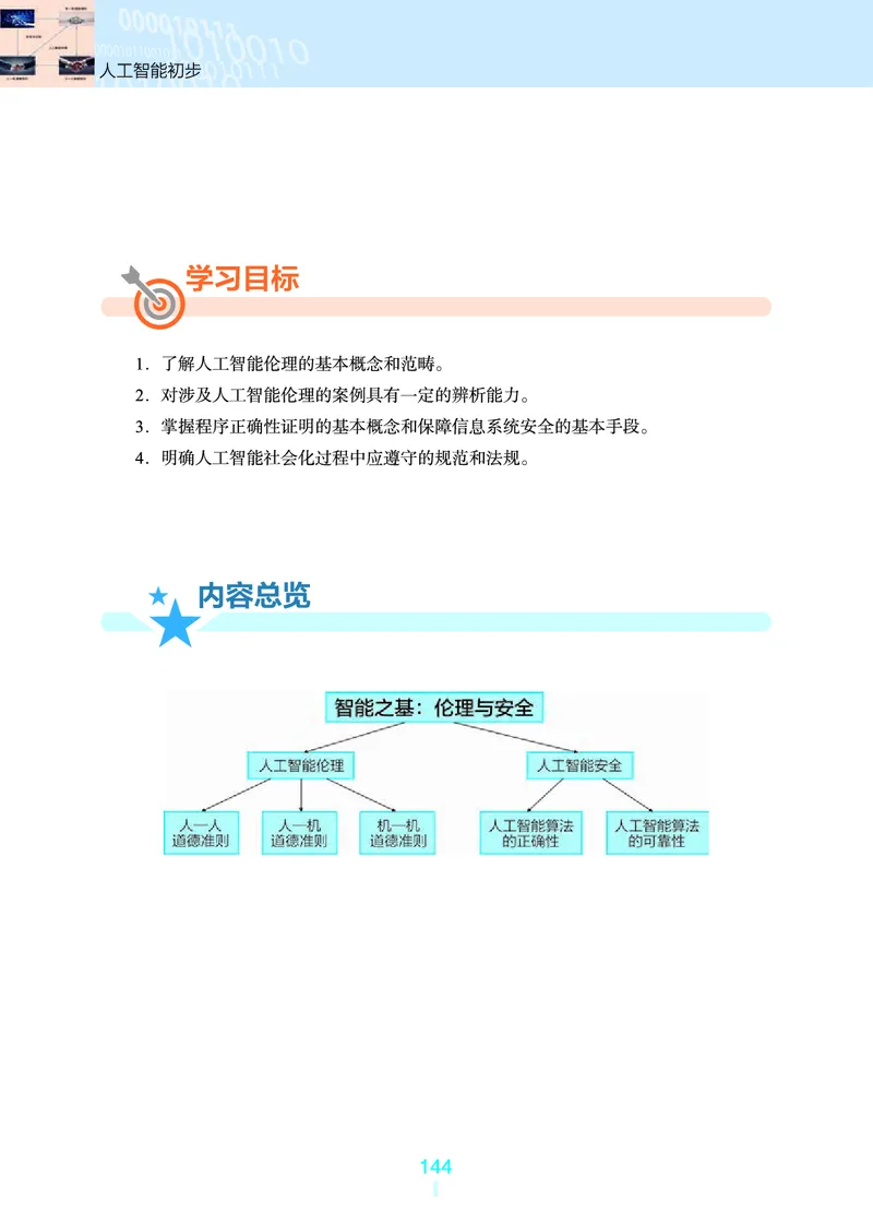 普通高中教科书&middot;信息技术选择性必修4人工智能初步(1)_高中全套电子教材及答案。_01高中电子教材全套_信息技术_浙教版_高中年级_选择性必修4人工智能初步