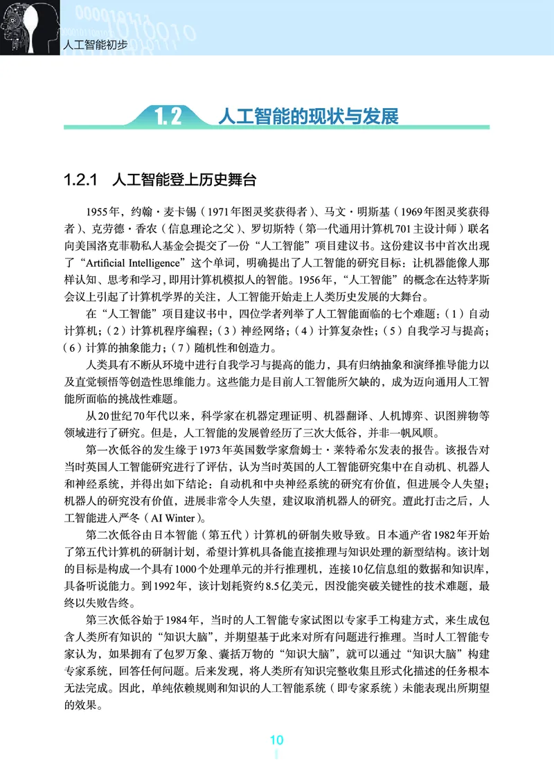 普通高中教科书&middot;信息技术选择性必修4人工智能初步(1)_高中全套电子教材及答案。_01高中电子教材全套_信息技术_浙教版_高中年级_选择性必修4人工智能初步