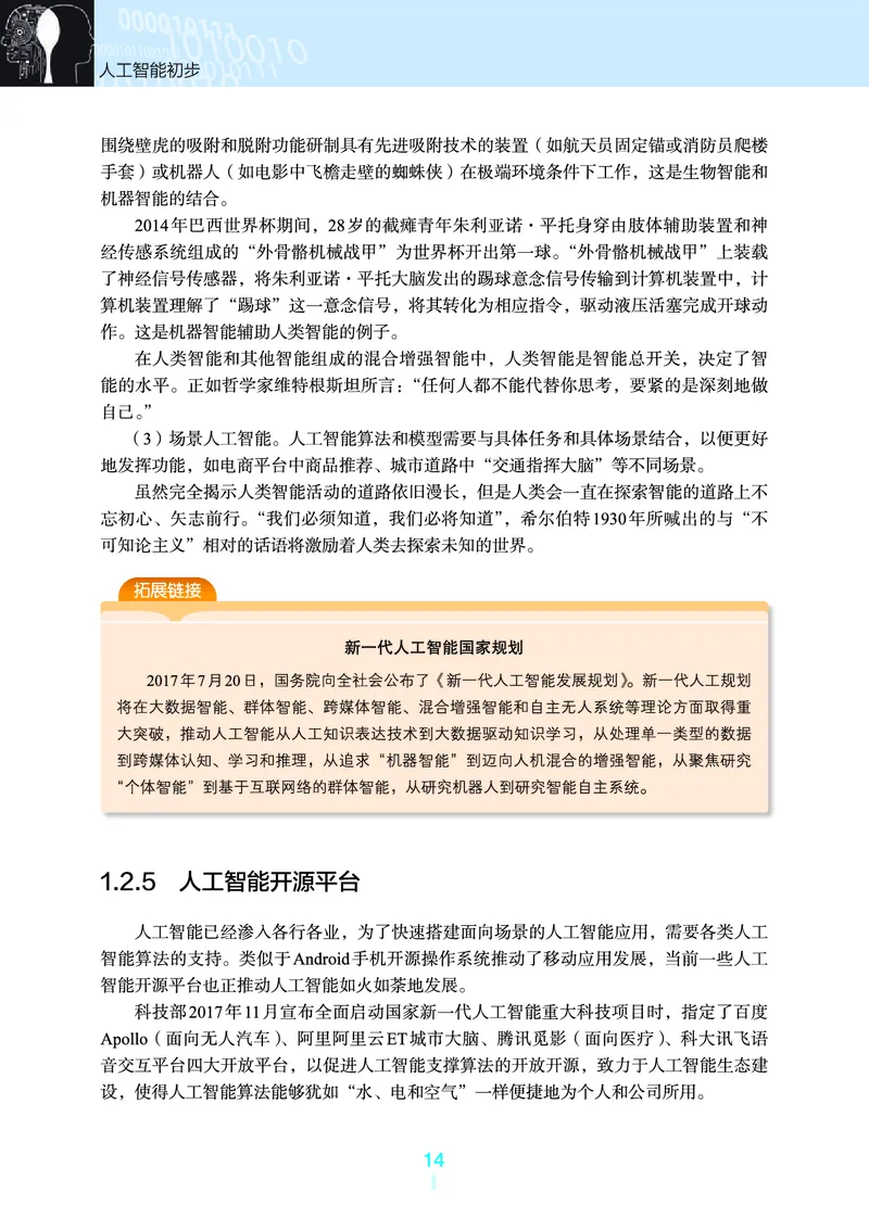 普通高中教科书&middot;信息技术选择性必修4人工智能初步(1)_高中全套电子教材及答案。_01高中电子教材全套_信息技术_浙教版_高中年级_选择性必修4人工智能初步