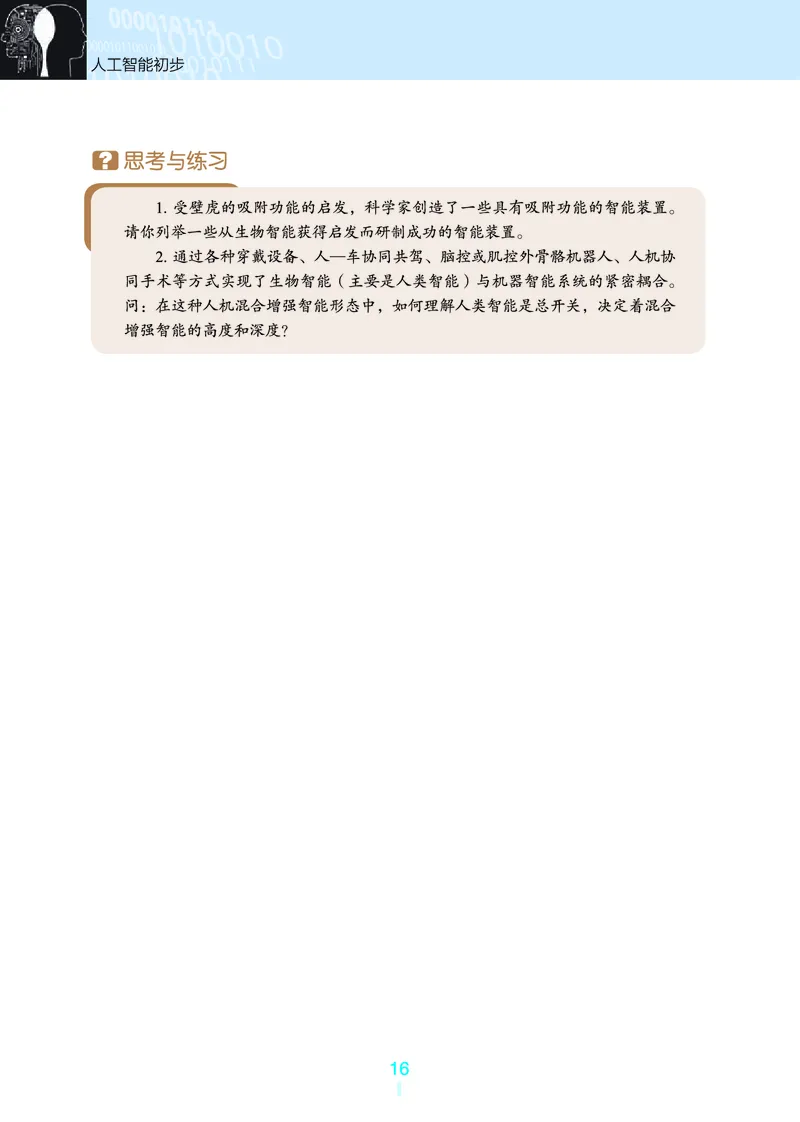 普通高中教科书&middot;信息技术选择性必修4人工智能初步(1)_高中全套电子教材及答案。_01高中电子教材全套_信息技术_浙教版_高中年级_选择性必修4人工智能初步