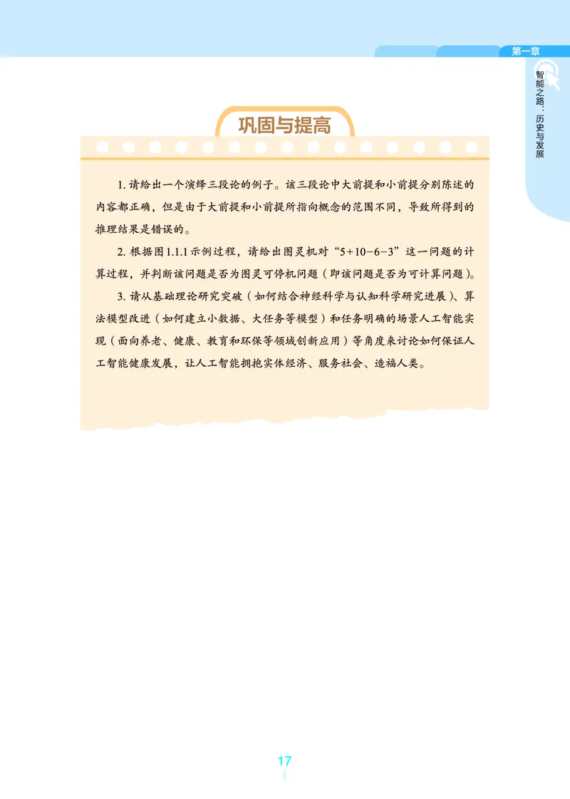 普通高中教科书&middot;信息技术选择性必修4人工智能初步(1)_高中全套电子教材及答案。_01高中电子教材全套_信息技术_浙教版_高中年级_选择性必修4人工智能初步