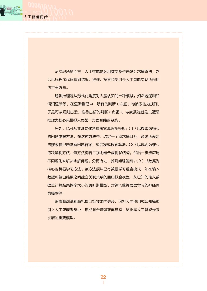 普通高中教科书&middot;信息技术选择性必修4人工智能初步(1)_高中全套电子教材及答案。_01高中电子教材全套_信息技术_浙教版_高中年级_选择性必修4人工智能初步