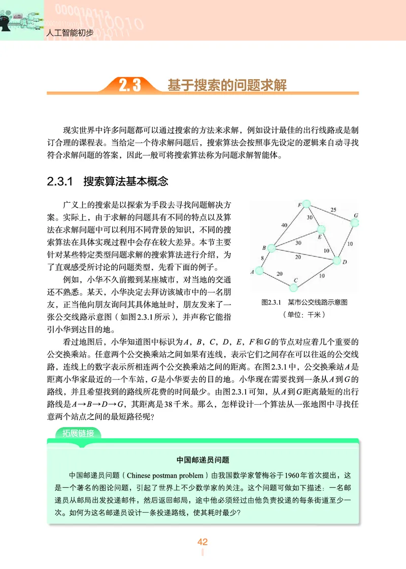 普通高中教科书&middot;信息技术选择性必修4人工智能初步(1)_高中全套电子教材及答案。_01高中电子教材全套_信息技术_浙教版_高中年级_选择性必修4人工智能初步