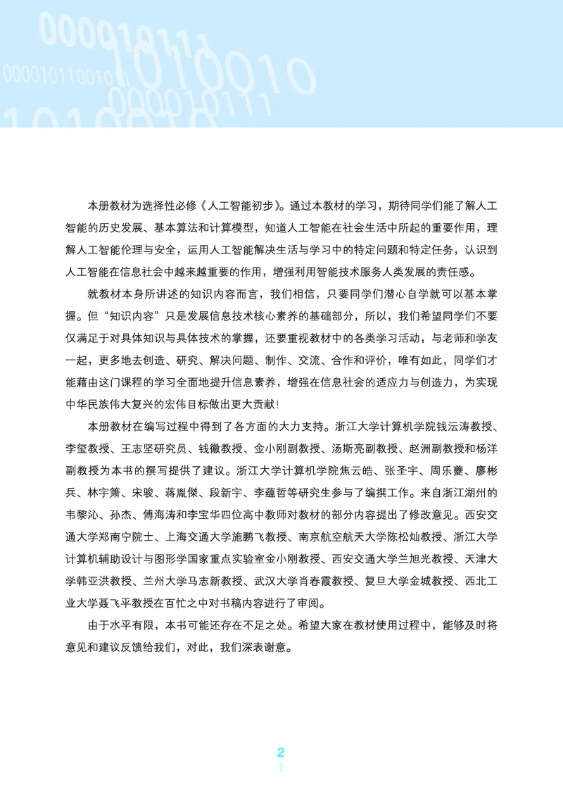 普通高中教科书&middot;信息技术选择性必修4人工智能初步(1)_高中全套电子教材及答案。_01高中电子教材全套_信息技术_浙教版_高中年级_选择性必修4人工智能初步