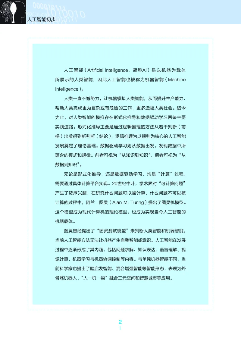 普通高中教科书&middot;信息技术选择性必修4人工智能初步(1)_高中全套电子教材及答案。_01高中电子教材全套_信息技术_浙教版_高中年级_选择性必修4人工智能初步