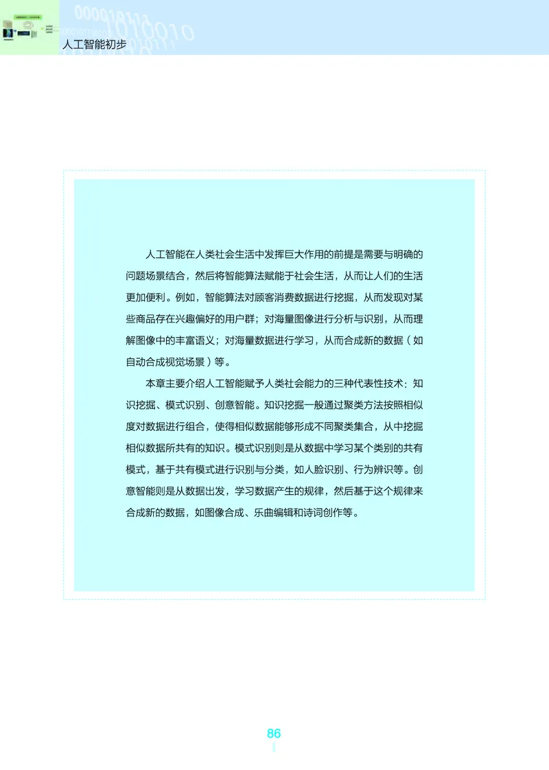 普通高中教科书&middot;信息技术选择性必修4人工智能初步(1)_高中全套电子教材及答案。_01高中电子教材全套_信息技术_浙教版_高中年级_选择性必修4人工智能初步