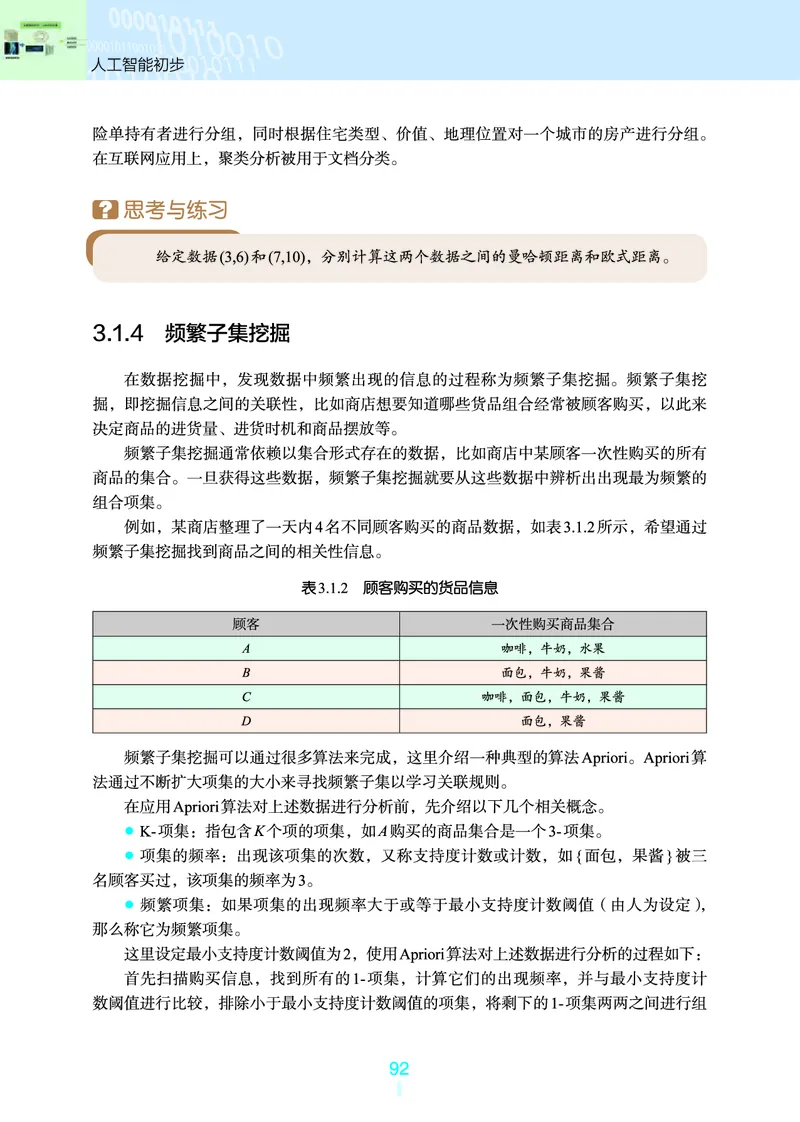 普通高中教科书&middot;信息技术选择性必修4人工智能初步(1)_高中全套电子教材及答案。_01高中电子教材全套_信息技术_浙教版_高中年级_选择性必修4人工智能初步