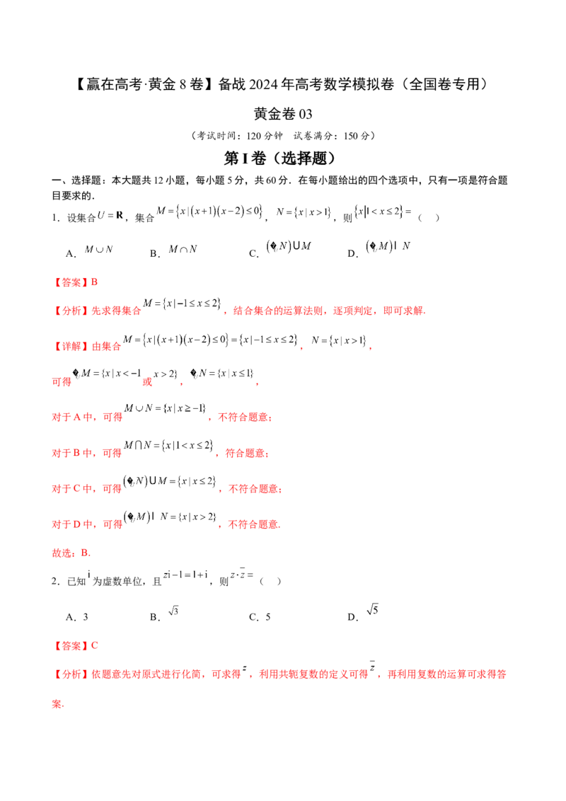 黄金卷03（理科）（解析版）-赢在高考&middot;黄金8卷备战2024年高考数学模拟卷（全国卷专用）_2.2025数学总复习_2024年新高考资料_4.2024高考模拟预测试卷
