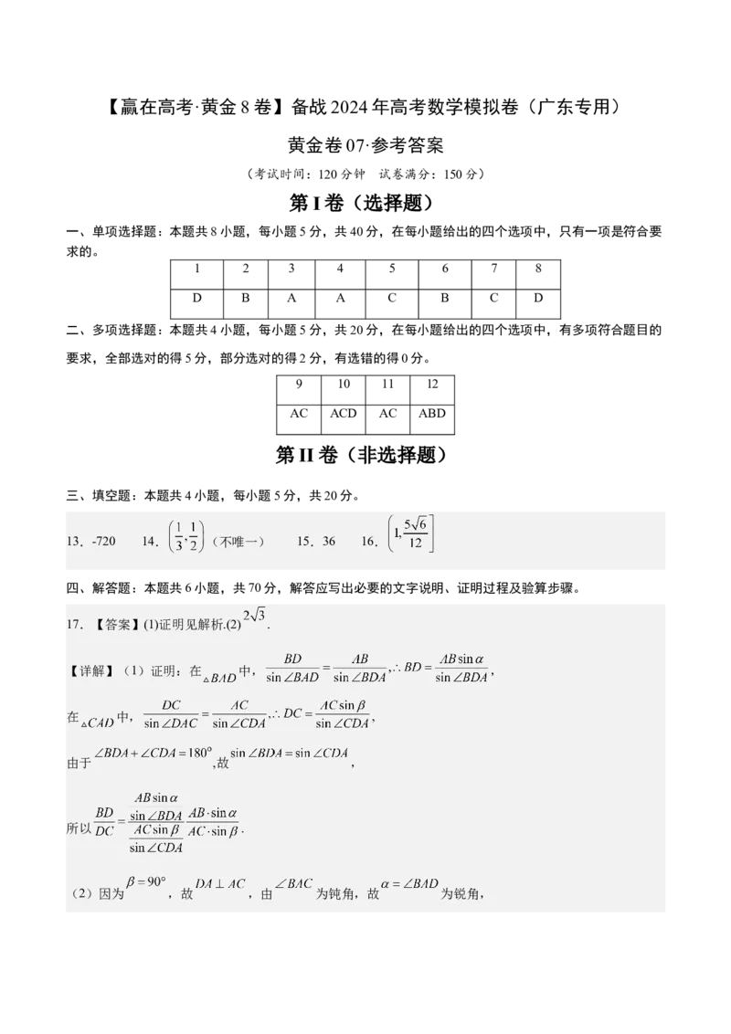 黄金卷07-赢在高考&middot;黄金8卷备战2024年高考数学模拟卷（广东专用）（参考答案）_2.2025数学总复习_2024年新高考资料_4.2024高考模拟预测试卷