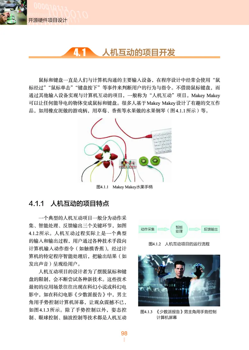 普通高中教科书&middot;信息技术选择性必修6开源硬件项目设计(1)_高中全套电子教材及答案。_01高中电子教材全套_信息技术_浙教版_高中年级_选择性必修6开源硬件项目设计