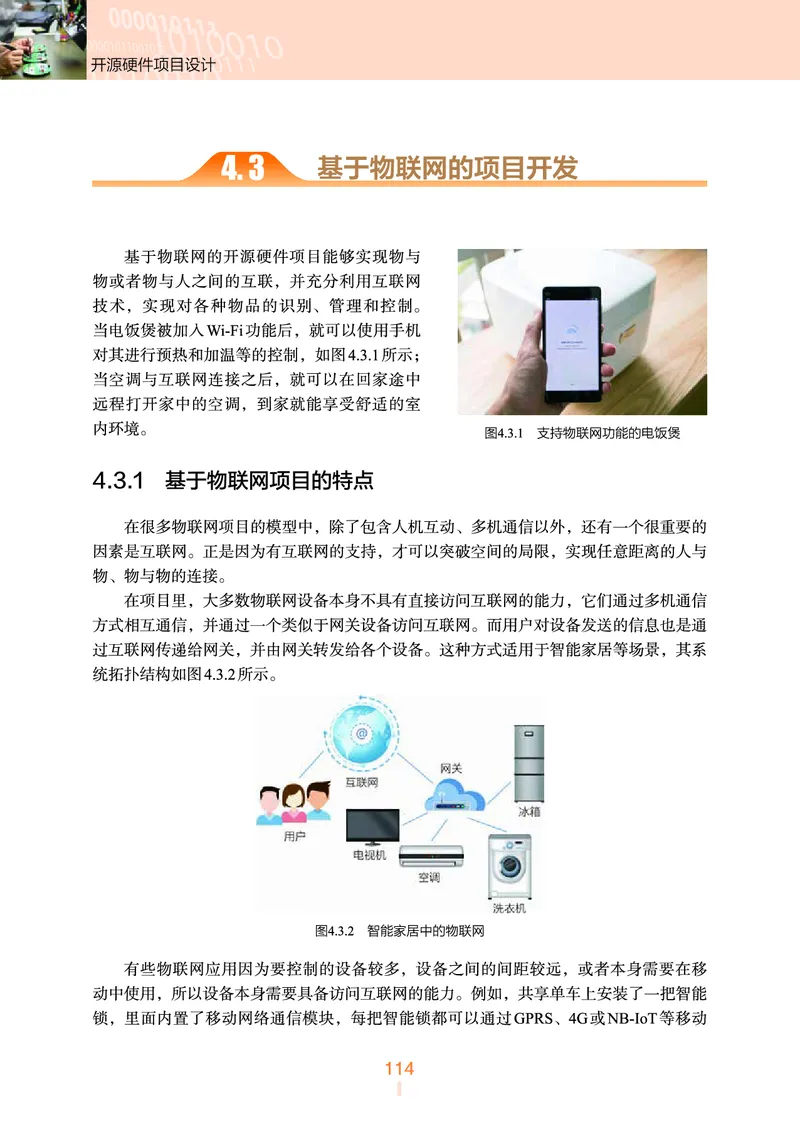 普通高中教科书&middot;信息技术选择性必修6开源硬件项目设计(1)_高中全套电子教材及答案。_01高中电子教材全套_信息技术_浙教版_高中年级_选择性必修6开源硬件项目设计