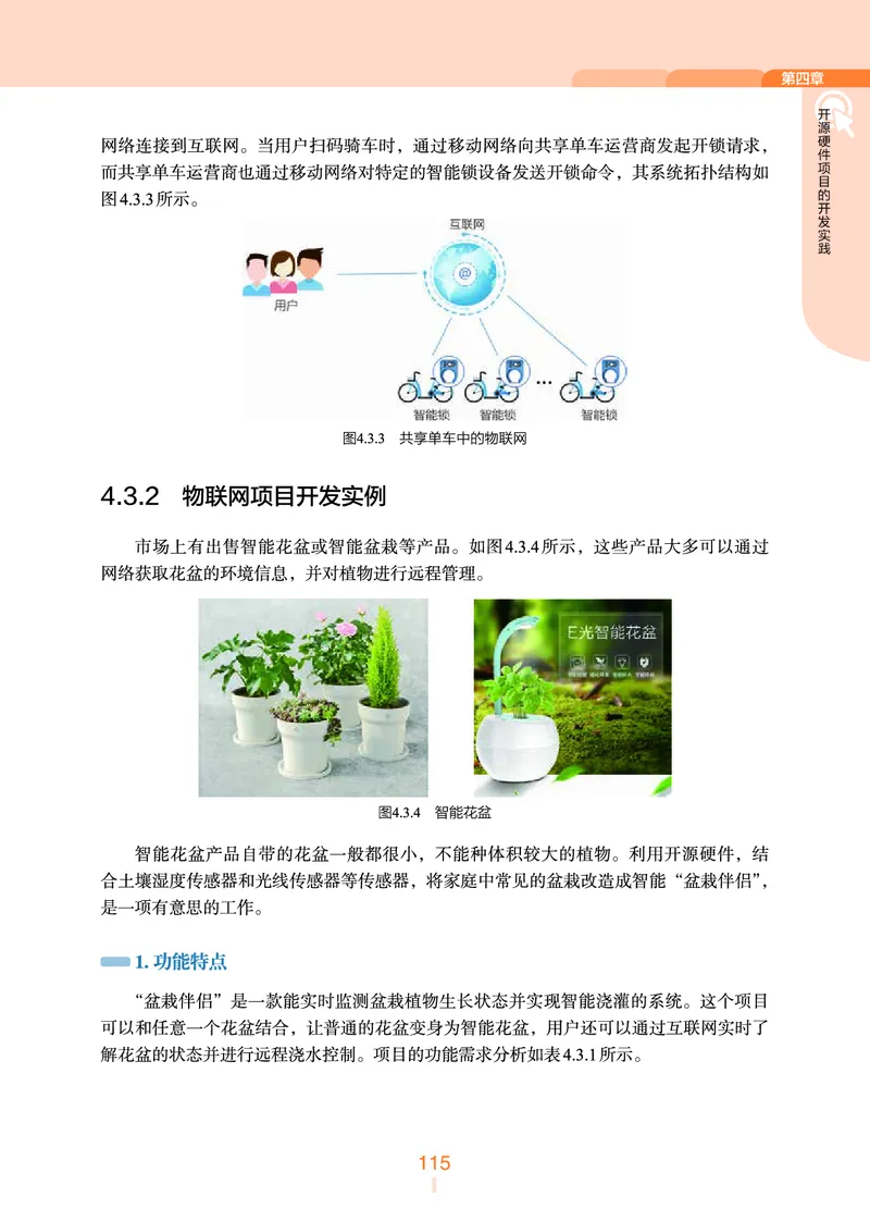 普通高中教科书&middot;信息技术选择性必修6开源硬件项目设计(1)_高中全套电子教材及答案。_01高中电子教材全套_信息技术_浙教版_高中年级_选择性必修6开源硬件项目设计