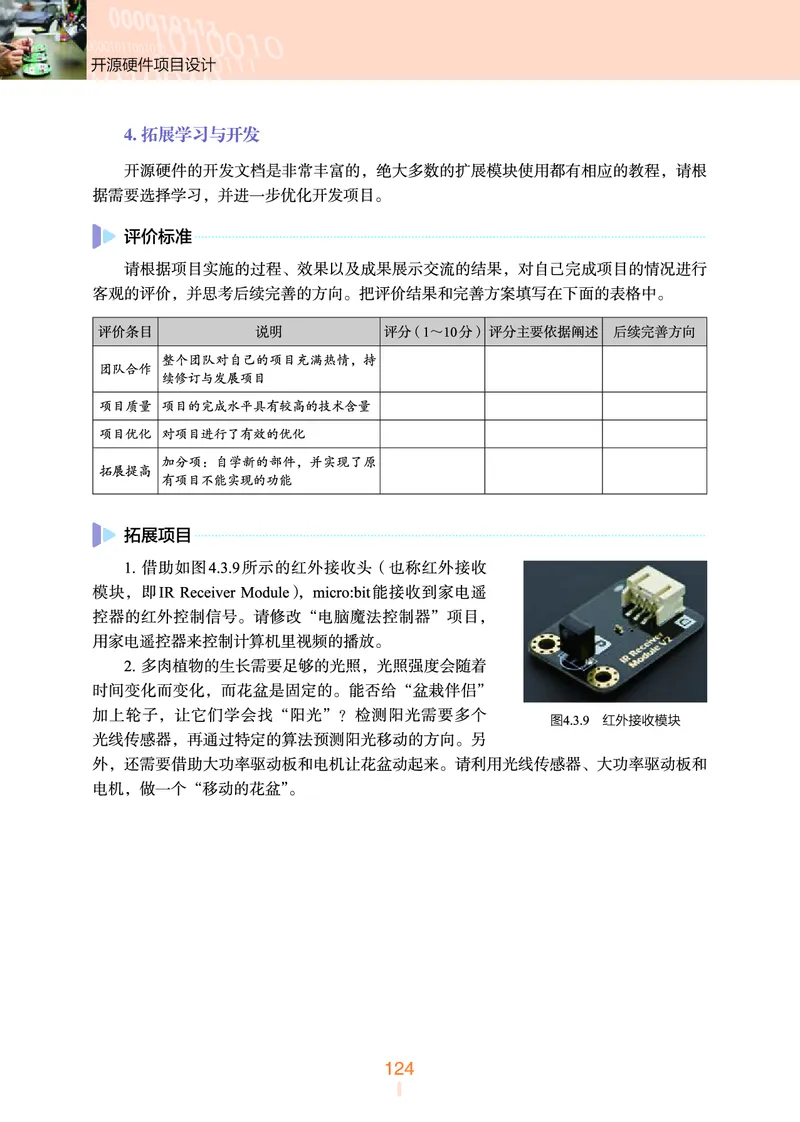 普通高中教科书&middot;信息技术选择性必修6开源硬件项目设计(1)_高中全套电子教材及答案。_01高中电子教材全套_信息技术_浙教版_高中年级_选择性必修6开源硬件项目设计