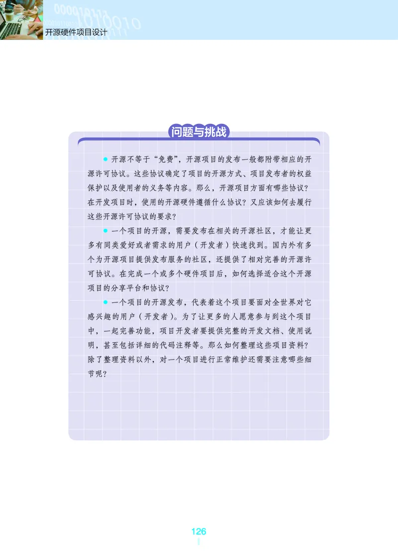 普通高中教科书&middot;信息技术选择性必修6开源硬件项目设计(1)_高中全套电子教材及答案。_01高中电子教材全套_信息技术_浙教版_高中年级_选择性必修6开源硬件项目设计