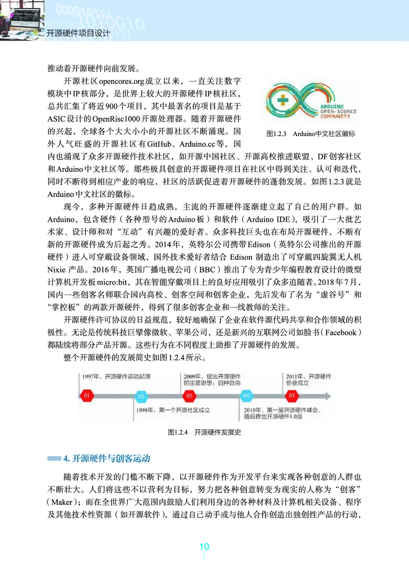 普通高中教科书&middot;信息技术选择性必修6开源硬件项目设计(1)_高中全套电子教材及答案。_01高中电子教材全套_信息技术_浙教版_高中年级_选择性必修6开源硬件项目设计