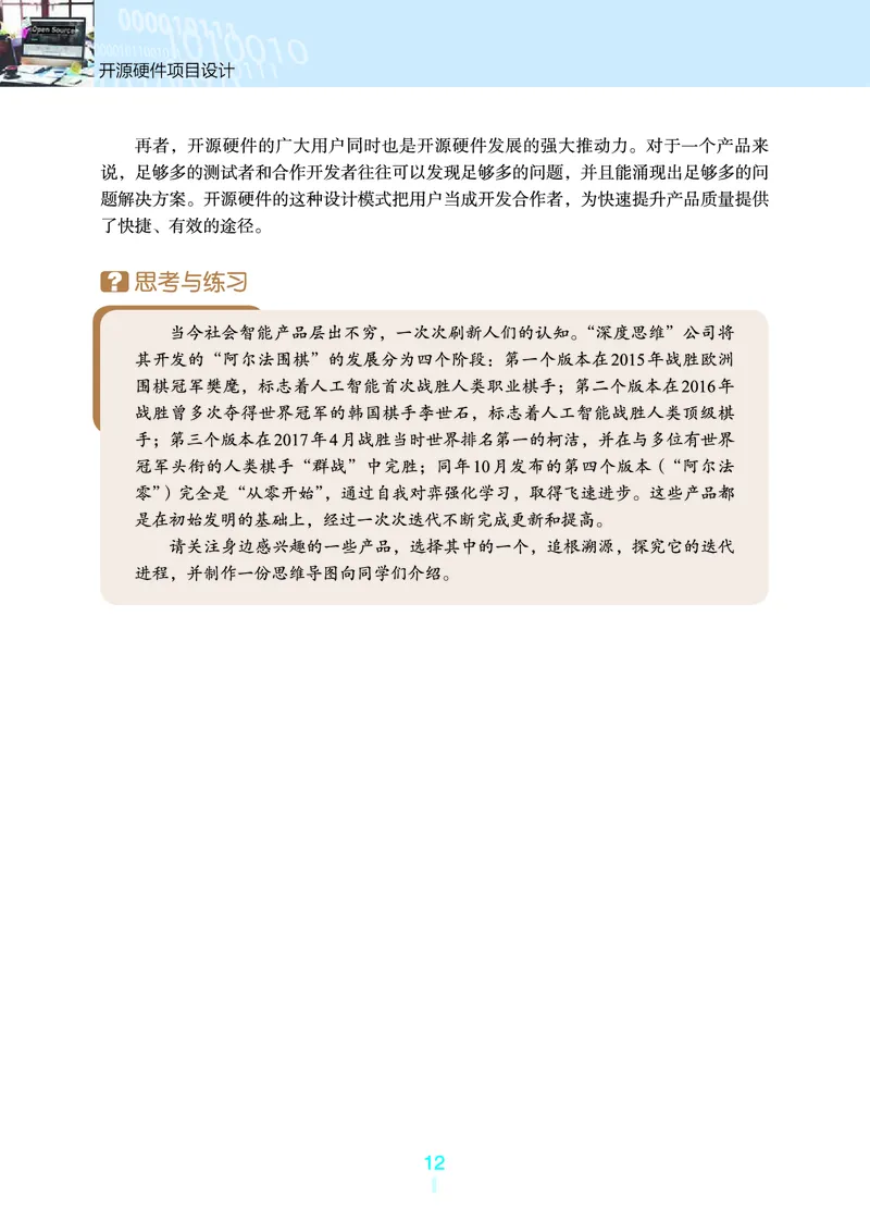 普通高中教科书&middot;信息技术选择性必修6开源硬件项目设计(1)_高中全套电子教材及答案。_01高中电子教材全套_信息技术_浙教版_高中年级_选择性必修6开源硬件项目设计