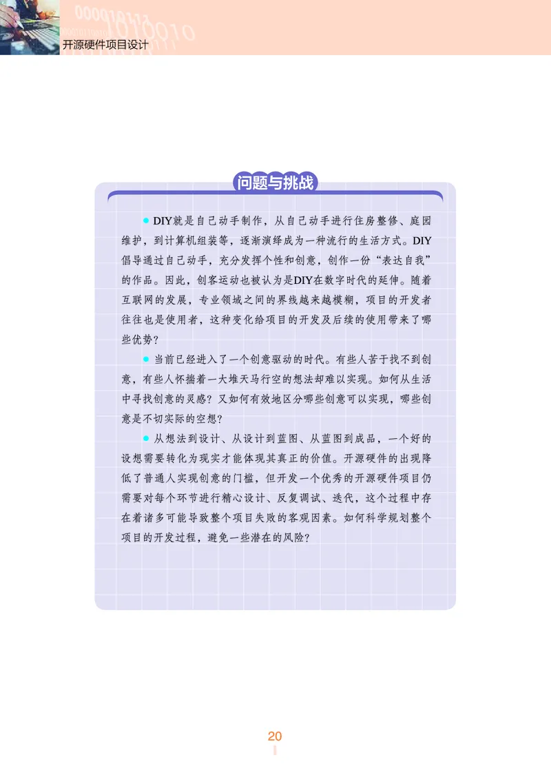 普通高中教科书&middot;信息技术选择性必修6开源硬件项目设计(1)_高中全套电子教材及答案。_01高中电子教材全套_信息技术_浙教版_高中年级_选择性必修6开源硬件项目设计