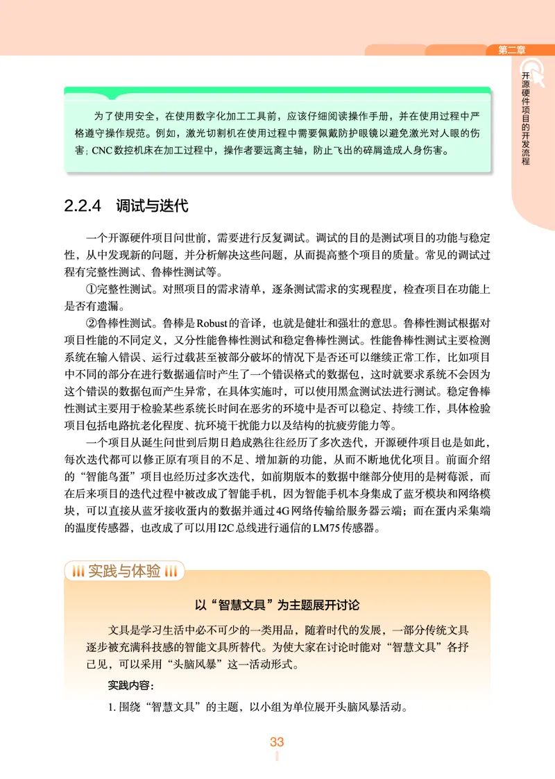 普通高中教科书&middot;信息技术选择性必修6开源硬件项目设计(1)_高中全套电子教材及答案。_01高中电子教材全套_信息技术_浙教版_高中年级_选择性必修6开源硬件项目设计