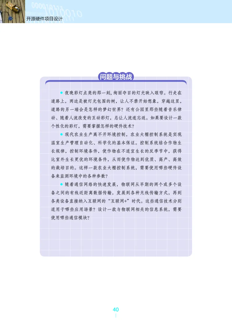 普通高中教科书&middot;信息技术选择性必修6开源硬件项目设计(1)_高中全套电子教材及答案。_01高中电子教材全套_信息技术_浙教版_高中年级_选择性必修6开源硬件项目设计