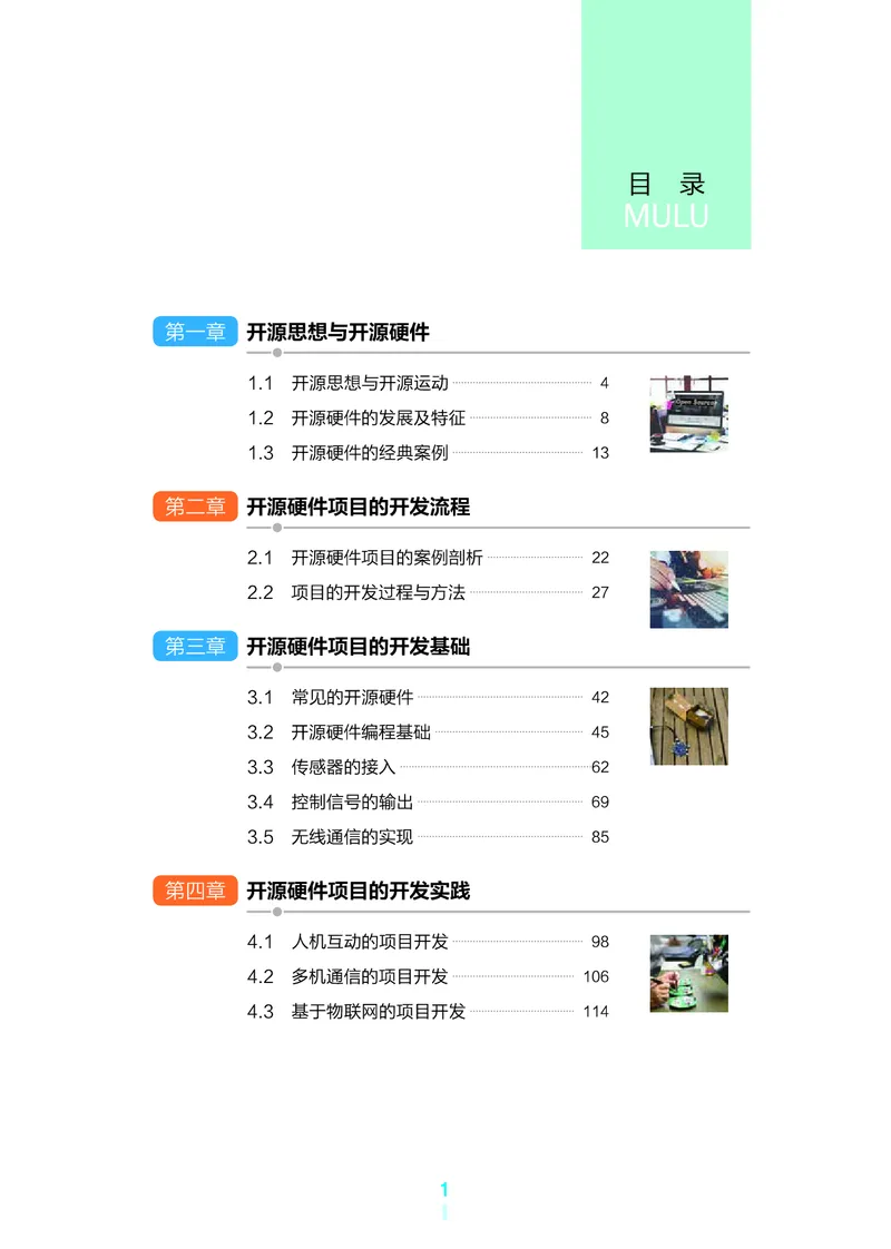 普通高中教科书&middot;信息技术选择性必修6开源硬件项目设计(1)_高中全套电子教材及答案。_01高中电子教材全套_信息技术_浙教版_高中年级_选择性必修6开源硬件项目设计