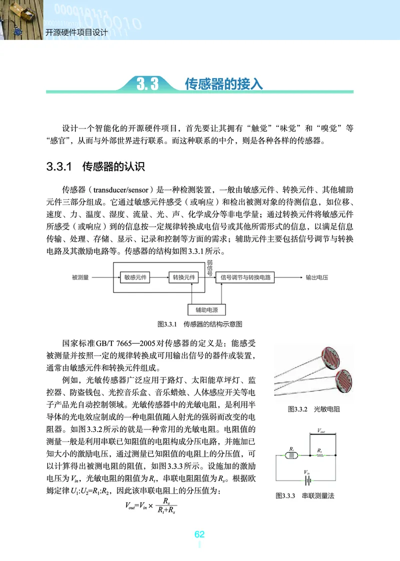 普通高中教科书&middot;信息技术选择性必修6开源硬件项目设计(1)_高中全套电子教材及答案。_01高中电子教材全套_信息技术_浙教版_高中年级_选择性必修6开源硬件项目设计