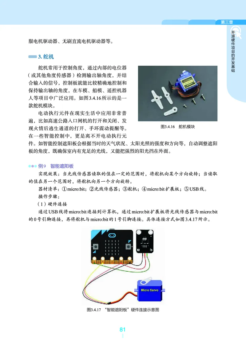 普通高中教科书&middot;信息技术选择性必修6开源硬件项目设计(1)_高中全套电子教材及答案。_01高中电子教材全套_信息技术_浙教版_高中年级_选择性必修6开源硬件项目设计