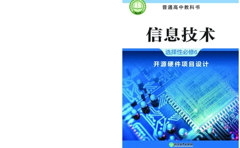普通高中教科书&middot;信息技术选择性必修6开源硬件项目设计(1)_高中全套电子教材及答案。_01高中电子教材全套_信息技术_浙教版_高中年级_选择性必修6开源硬件项目设计