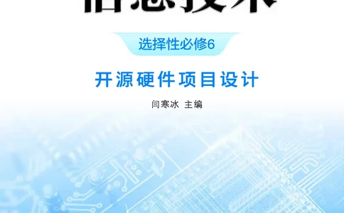 普通高中教科书&middot;信息技术选择性必修6开源硬件项目设计(1)_高中全套电子教材及答案。_01高中电子教材全套_信息技术_浙教版_高中年级_选择性必修6开源硬件项目设计
