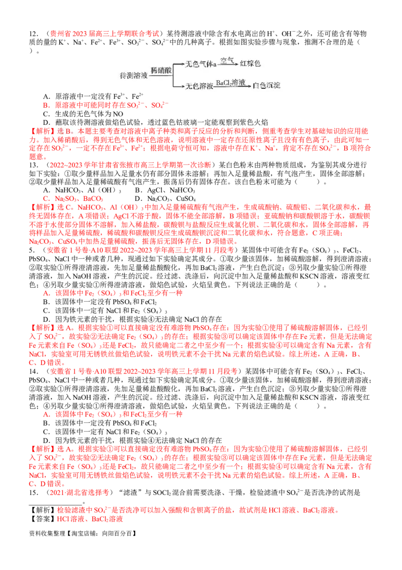 考点03离子共存、离子的检验与推断（核心考点精讲精练）-备战2024年高考化学一轮复习考点帮（新高考专用）（教师版）_05高考化学_新高考复习资料_2024年新高考资料_一轮复习资料
