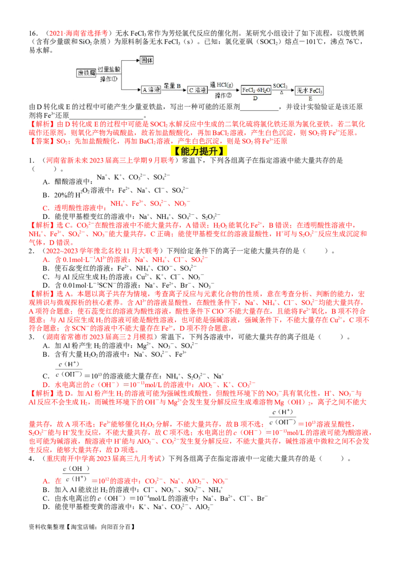 考点03离子共存、离子的检验与推断（核心考点精讲精练）-备战2024年高考化学一轮复习考点帮（新高考专用）（教师版）_05高考化学_新高考复习资料_2024年新高考资料_一轮复习资料