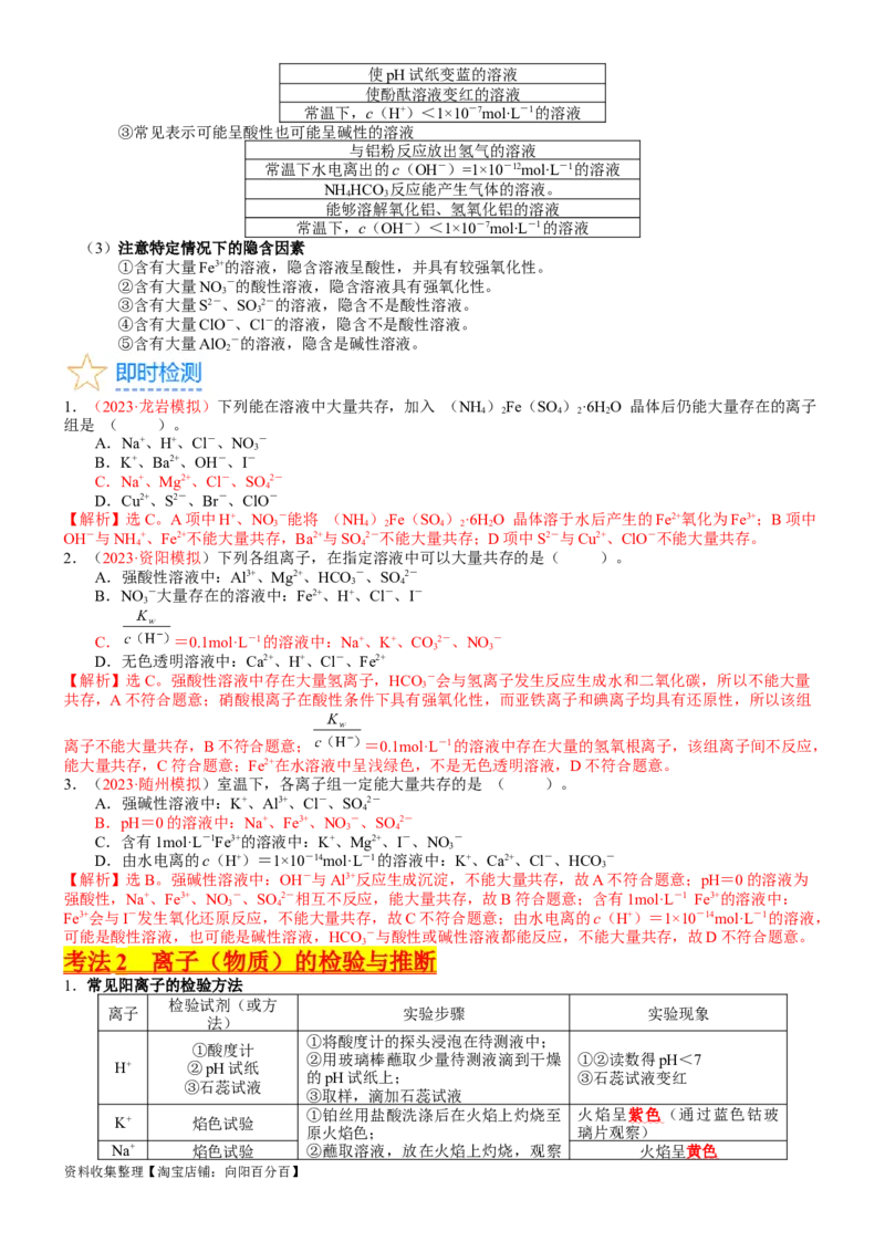 考点03离子共存、离子的检验与推断（核心考点精讲精练）-备战2024年高考化学一轮复习考点帮（新高考专用）（教师版）_05高考化学_新高考复习资料_2024年新高考资料_一轮复习资料