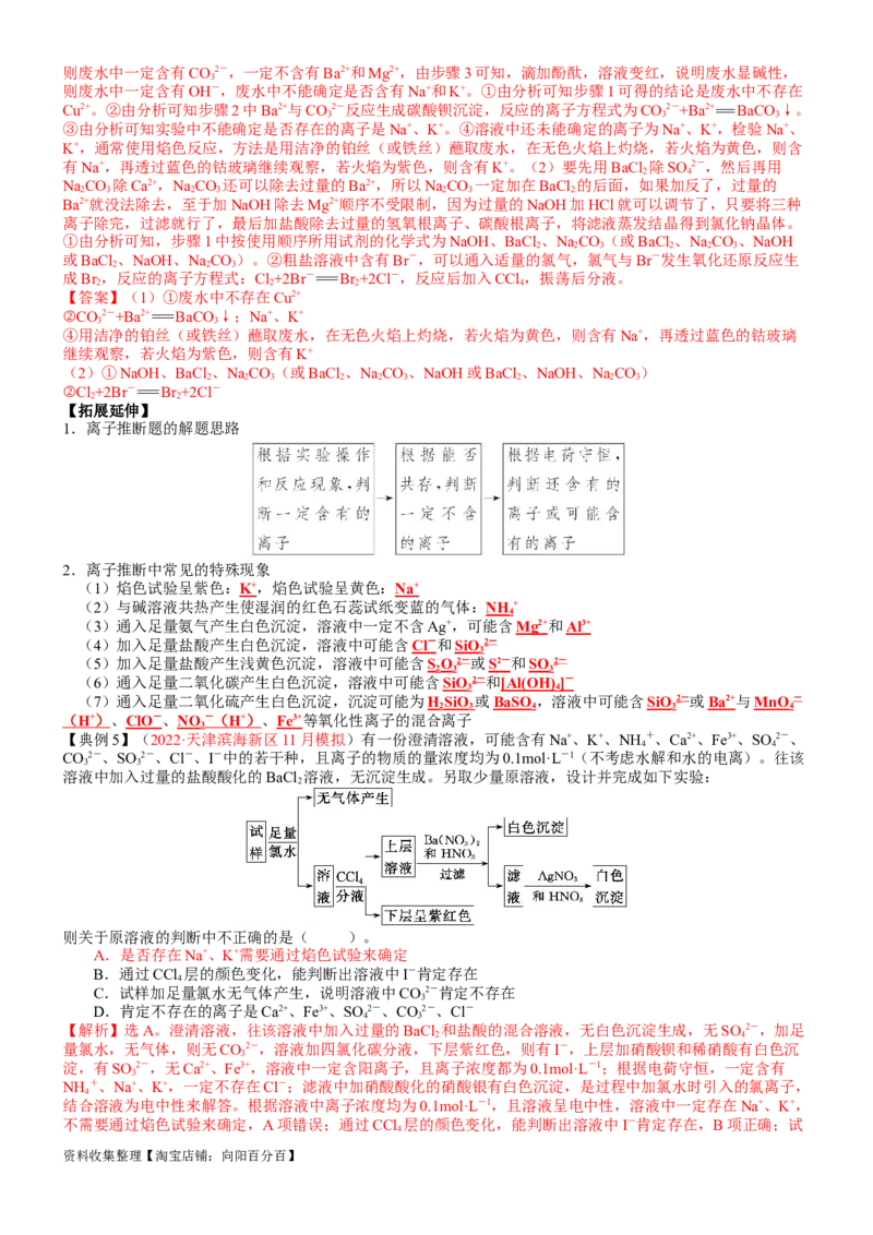 考点03离子共存、离子的检验与推断（核心考点精讲精练）-备战2024年高考化学一轮复习考点帮（新高考专用）（教师版）_05高考化学_新高考复习资料_2024年新高考资料_一轮复习资料