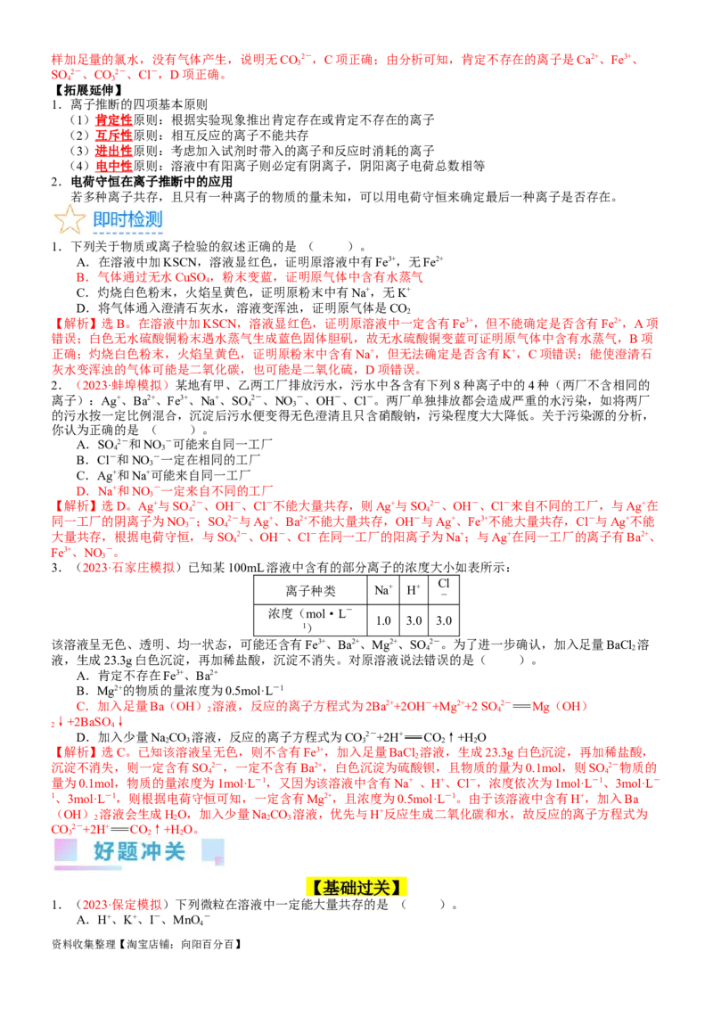 考点03离子共存、离子的检验与推断（核心考点精讲精练）-备战2024年高考化学一轮复习考点帮（新高考专用）（教师版）_05高考化学_新高考复习资料_2024年新高考资料_一轮复习资料
