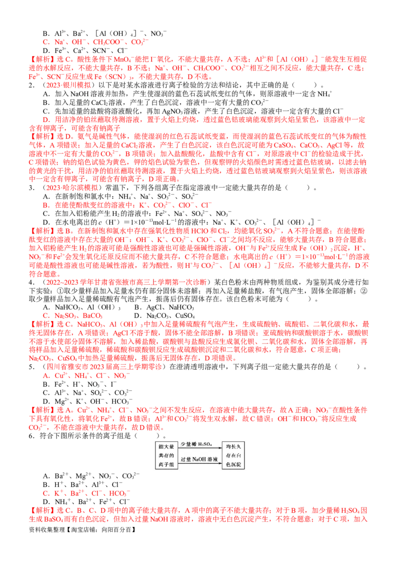 考点03离子共存、离子的检验与推断（核心考点精讲精练）-备战2024年高考化学一轮复习考点帮（新高考专用）（教师版）_05高考化学_新高考复习资料_2024年新高考资料_一轮复习资料