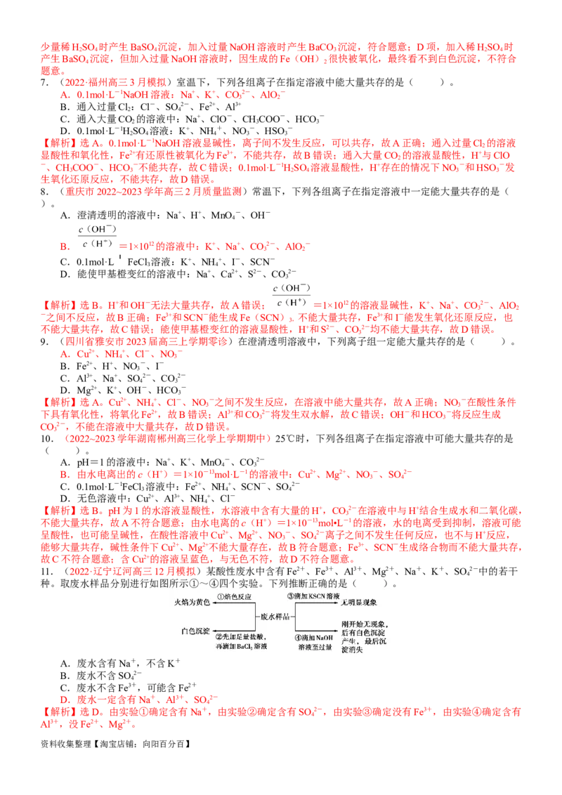 考点03离子共存、离子的检验与推断（核心考点精讲精练）-备战2024年高考化学一轮复习考点帮（新高考专用）（教师版）_05高考化学_新高考复习资料_2024年新高考资料_一轮复习资料