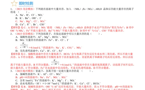 考点03离子共存、离子的检验与推断（核心考点精讲精练）-备战2024年高考化学一轮复习考点帮（新高考专用）（教师版）_05高考化学_新高考复习资料_2024年新高考资料_一轮复习资料