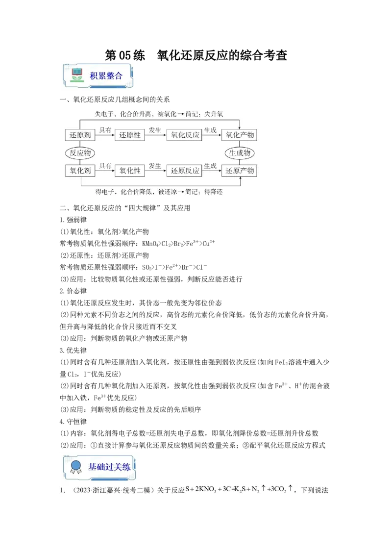 第05练氧化还原反应的综合考查（原卷版）_05高考化学_2024年新高考资料_2.2024二轮复习_2023年暑假分层作业高二化学（2024届一轮复习通用）