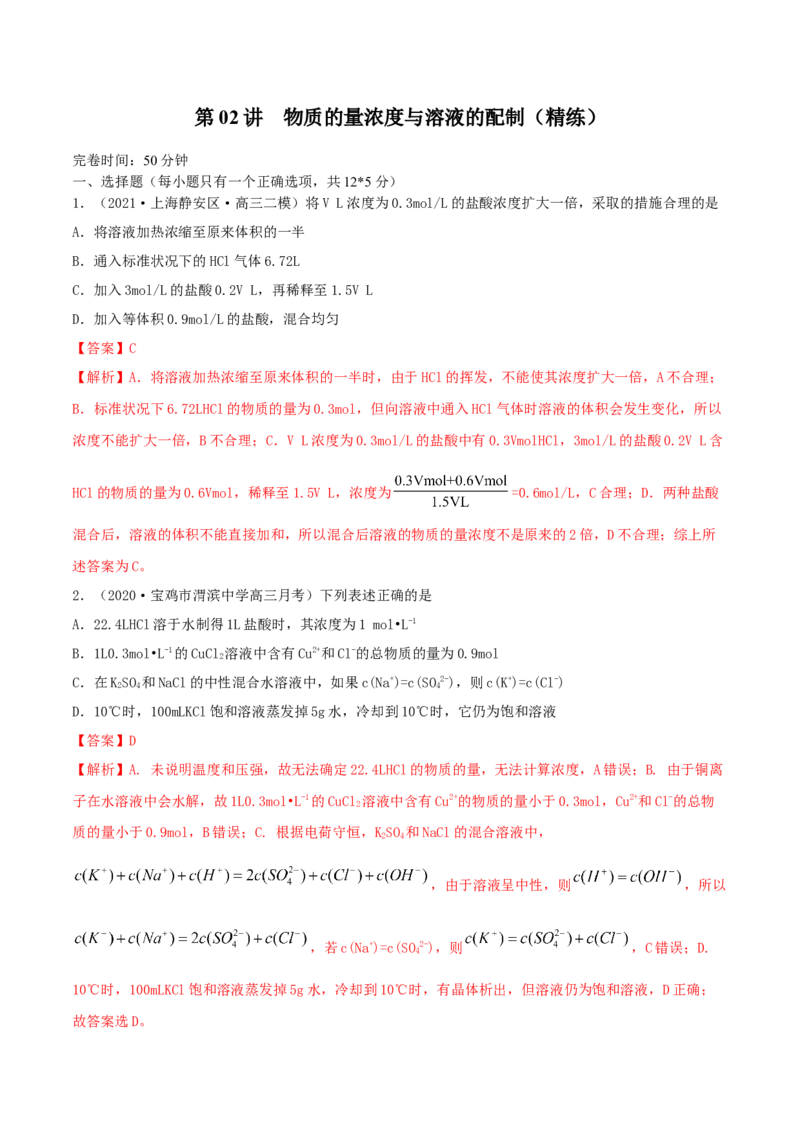 第02讲物质的量浓度与溶液的配制（精练）-2022年一轮复习讲练测（解析版）_05高考化学_新高考复习资料_2022年新高考资料_2022年高考化学一轮复习讲练测