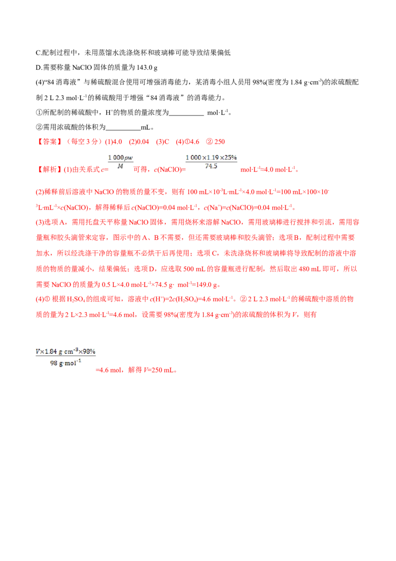 第02讲物质的量浓度与溶液的配制（精练）-2022年一轮复习讲练测（解析版）_05高考化学_新高考复习资料_2022年新高考资料_2022年高考化学一轮复习讲练测