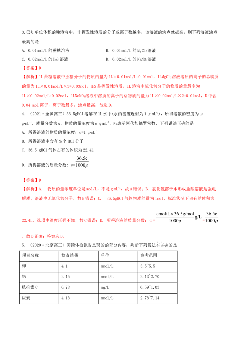 第02讲物质的量浓度与溶液的配制（精练）-2022年一轮复习讲练测（解析版）_05高考化学_新高考复习资料_2022年新高考资料_2022年高考化学一轮复习讲练测