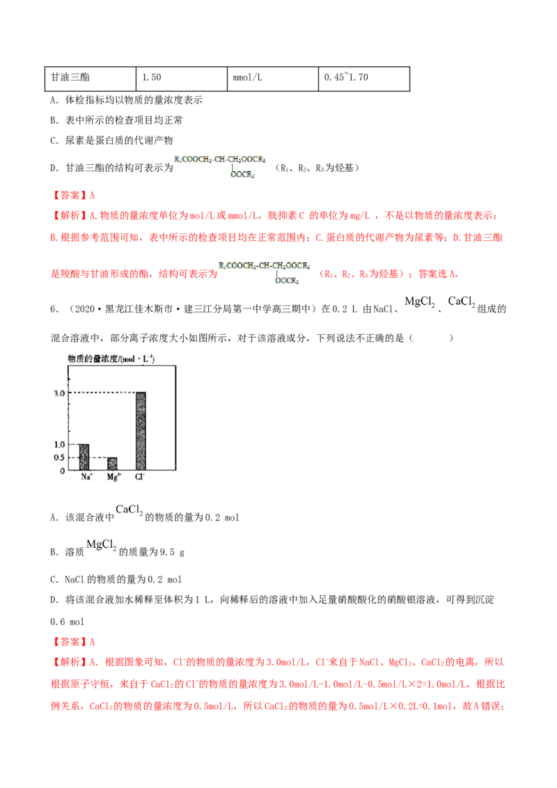第02讲物质的量浓度与溶液的配制（精练）-2022年一轮复习讲练测（解析版）_05高考化学_新高考复习资料_2022年新高考资料_2022年高考化学一轮复习讲练测