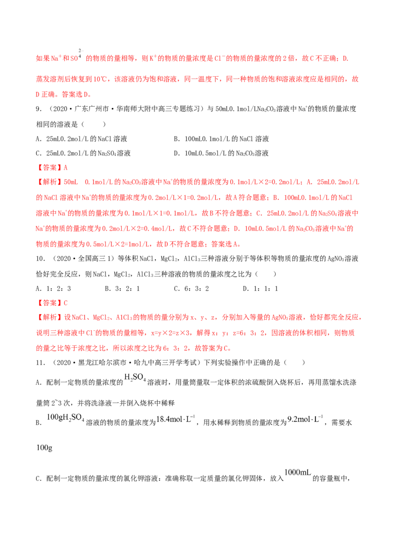 第02讲物质的量浓度与溶液的配制（精练）-2022年一轮复习讲练测（解析版）_05高考化学_新高考复习资料_2022年新高考资料_2022年高考化学一轮复习讲练测