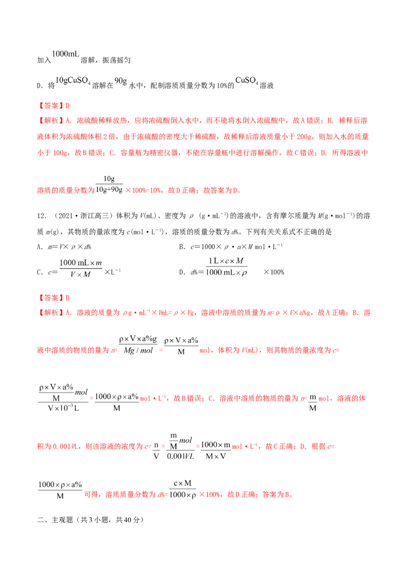 第02讲物质的量浓度与溶液的配制（精练）-2022年一轮复习讲练测（解析版）_05高考化学_新高考复习资料_2022年新高考资料_2022年高考化学一轮复习讲练测