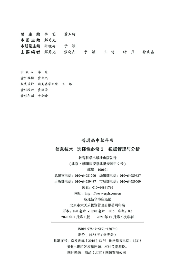 普通高中教科书&middot;信息技术选择性必修3数据管理与分析(1)_高中全套电子教材及答案。_01高中电子教材全套_信息技术_教科版_高中年级_选择性必修3数据管理与分析